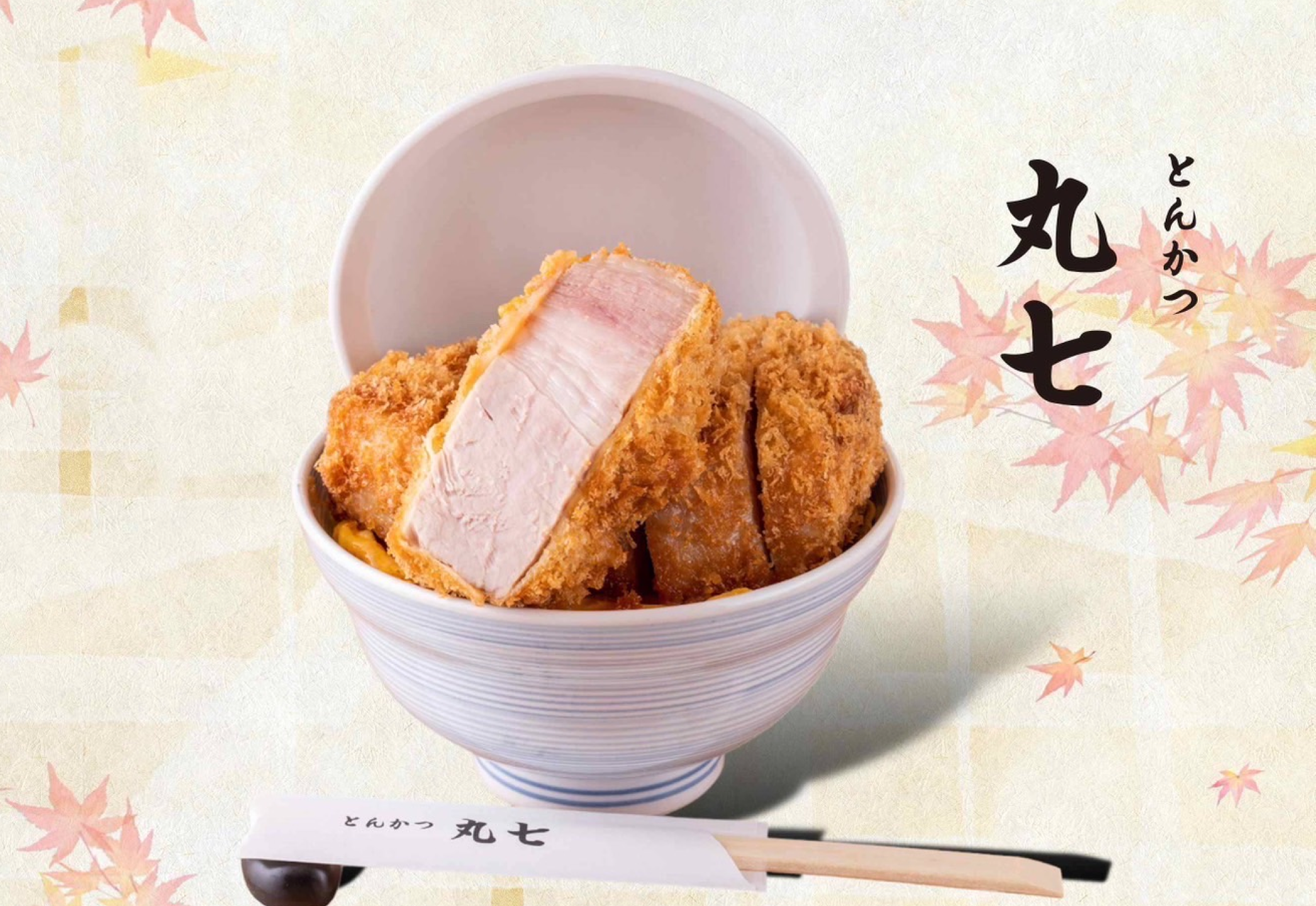 とんかつさま2 とんかつ丸七
